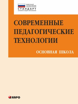 cover image of Современные педагогические технологии основной школы в условиях ФГОС